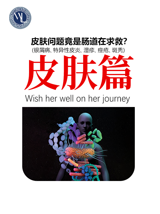 皮肤问题竟是肠道在求救？.png
